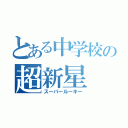 とある中学校の超新星（スーパールーキー）