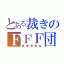 とある裁きのＦＦＦ団（異端審問会）