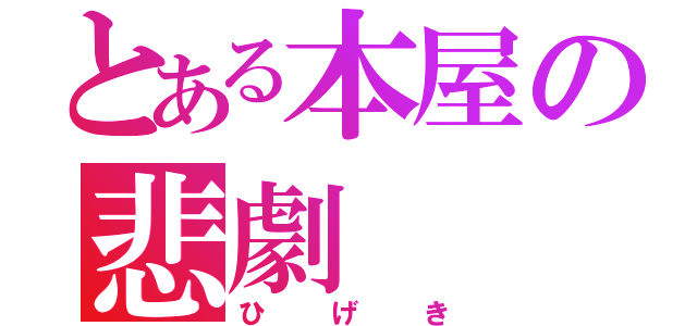 とある本屋の悲劇（ひげき）