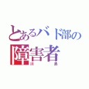 とあるバド部の障害者（川島）