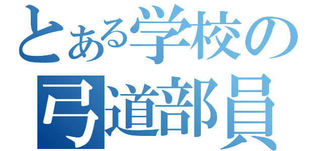 とある学校の弓道部員（）