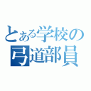 とある学校の弓道部員（）