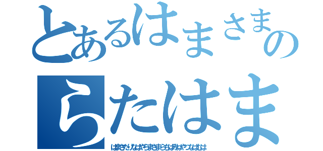 とあるはまさまさまさやのらたはまはまらまらまらはまらま（はまさたりなはやらまさまらちはみねやつなはむは）