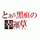 とある黑痕の幸運草（クトゥルフ）