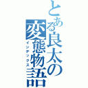 とある良太の変態物語（インデックス）