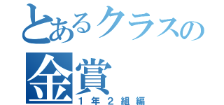 とあるクラスの金賞（１年２組編）