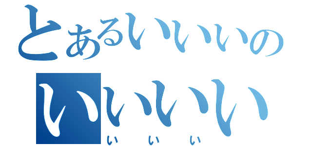 とあるいいいのいいいい（いいい）