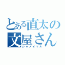 とある直太の文屋さん（シャメイマル）