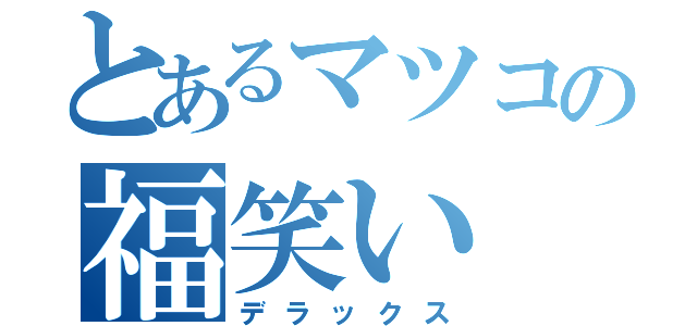 とあるマツコの福笑い（デラックス）