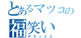 とあるマツコの福笑い（デラックス）