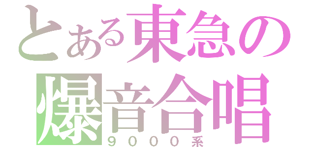 とある東急の爆音合唱（９０００系）