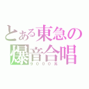 とある東急の爆音合唱（９０００系）