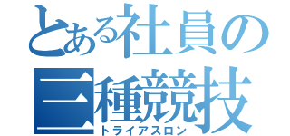 とある社員の三種競技（トライアスロン）