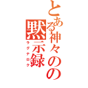 とある神々のの黙示録（ラグナロク）