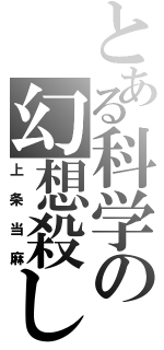 とある科学の幻想殺し（上条当麻）