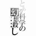 とある科学の幻想殺し（上条当麻）