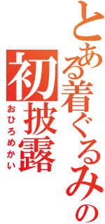 とある着ぐるみの初披露（おひろめかい）