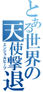 とある世界の天使撃退（エンジェルビーツ）