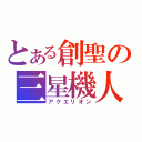 とある創聖の三星機人（アクエリオン）