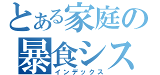 とある家庭の暴食シスター（インデックス）