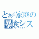 とある家庭の暴食シスター（インデックス）