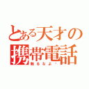 とある天才の携帯電話（触るなよ〜）