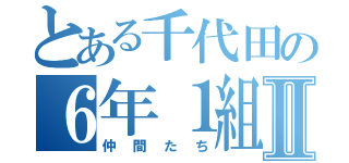 とある千代田の６年１組Ⅱ（仲間たち）