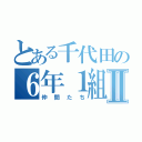 とある千代田の６年１組Ⅱ（仲間たち）