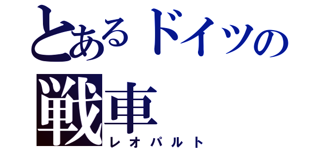 とあるドイツの戦車（レオパルト）