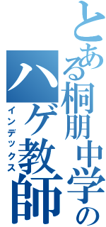 とある桐朋中学のハゲ教師（インデックス）