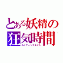 とある妖精の狂気時間（ルナティックタイム）