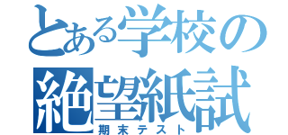 とある学校の絶望紙試験（期末テスト）