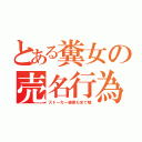 とある糞女の売名行為（ストーカー被害も全て嘘）