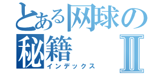 とある网球の秘籍Ⅱ（インデックス）