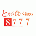 とある食べ物の８７７７（Ｂａｎａｎａ Ｓｅｖｅｎ）