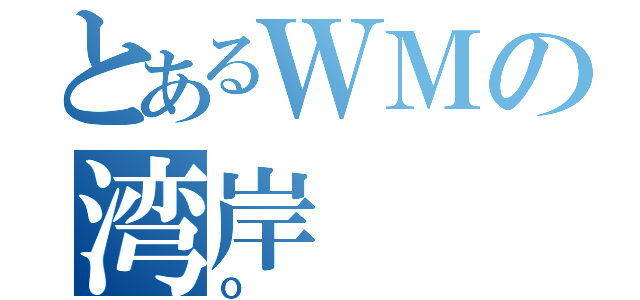 とあるＷＭの湾岸（Ｏ）