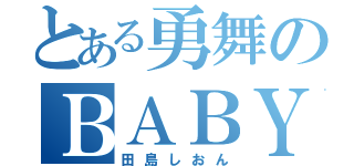 とある勇舞のＢＡＢＹ ＢＢＡ（田島しおん）