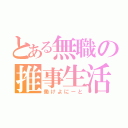 とある無職の推事生活（働けよにーと）