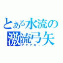 とある水流の激流弓矢（アクアロー）