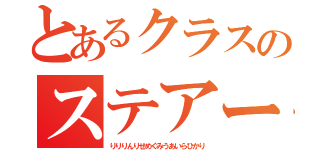 とあるクラスのステアーズ達（りりりんりせめぐみうあいらひかり）