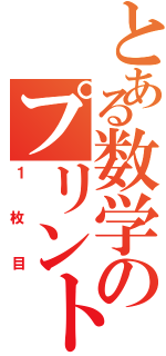 とある数学のプリント（１枚目）