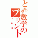 とある数学のプリント（１枚目）