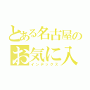 とある名古屋のお気に入り（インデックス）