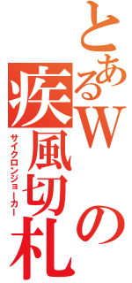 とあるＷの疾風切札（サイクロンジョーカー）