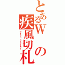 とあるＷの疾風切札（サイクロンジョーカー）