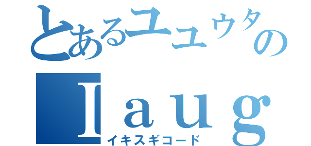 とあるユユウタのＩａｕｇ／♭ＶＩＩ（イキスギコード）