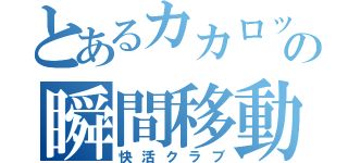 とあるカカロットの瞬間移動（快活クラブ）