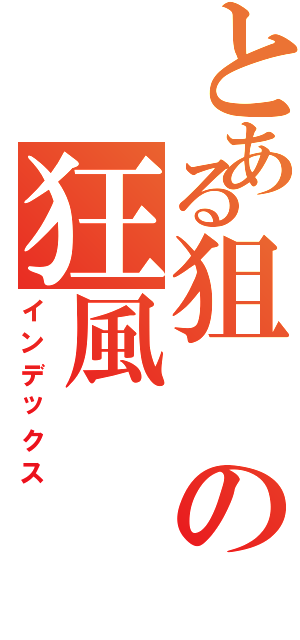 とある狙の狂風（インデックス）