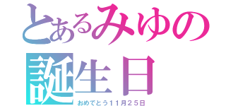 とあるみゆの誕生日（おめでとう１１月２５日）