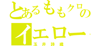 とあるももクロのイエロー（玉井詩織）